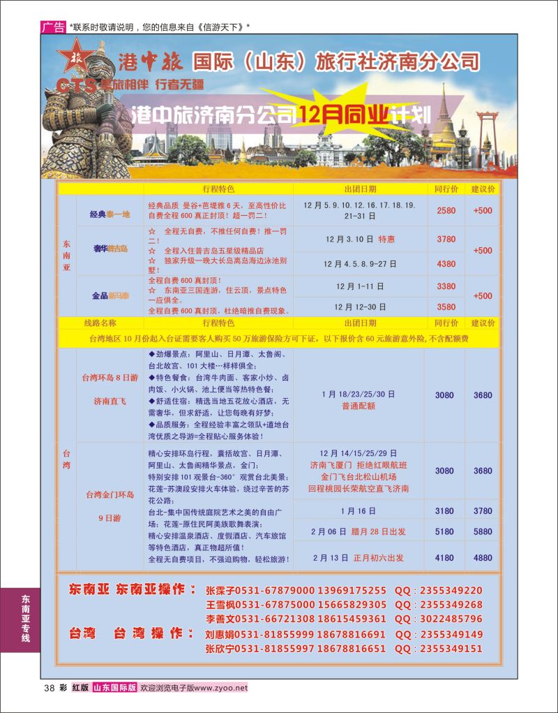 红彩38 港中旅-东南亚？台湾  东南亚专线