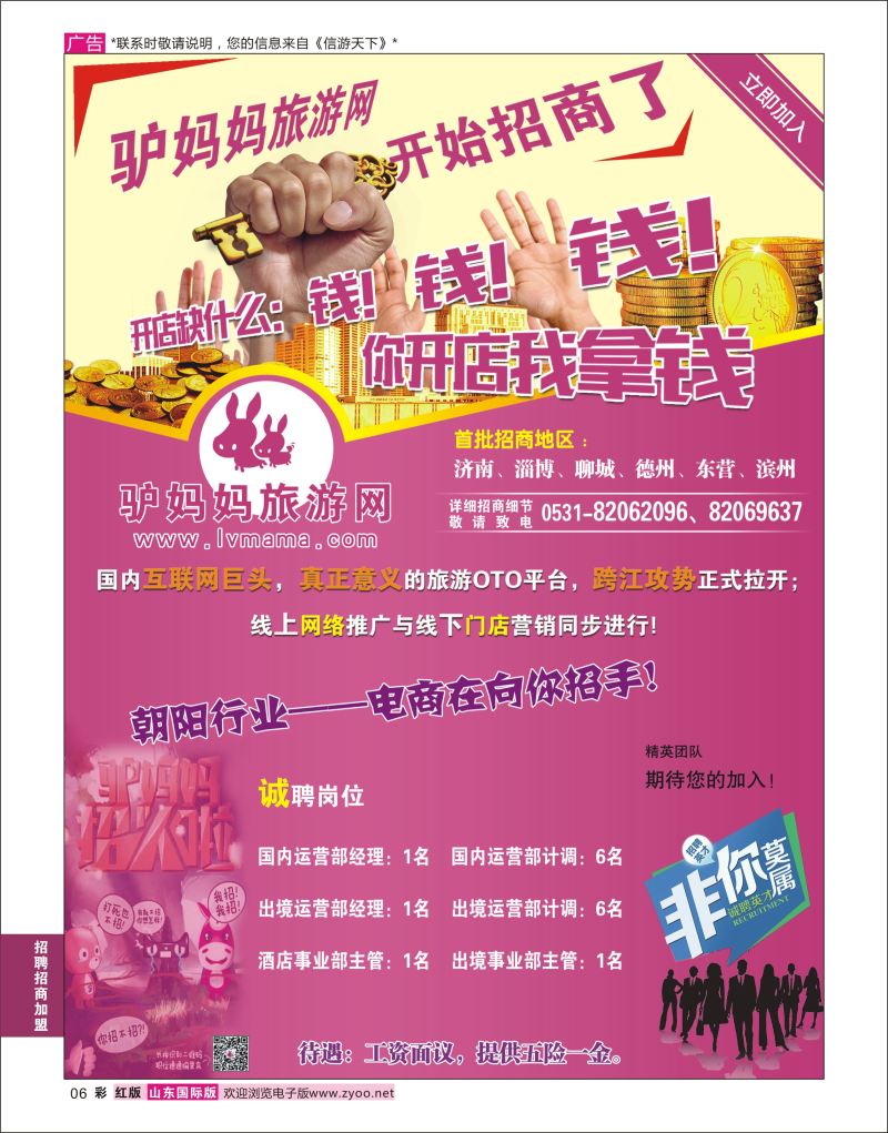 红彩6 驴妈妈网开始招商了  招聘招商加盟专线