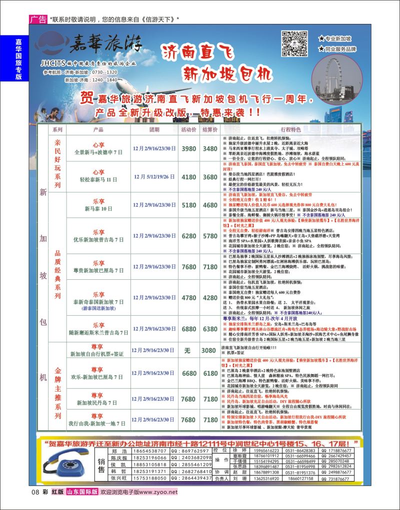 红彩8 嘉华旅游-新加坡包机  嘉华专版