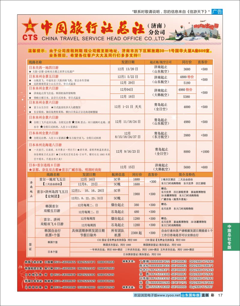 蓝彩17  中国旅行社总社（济南）分公司    中旅总社专版