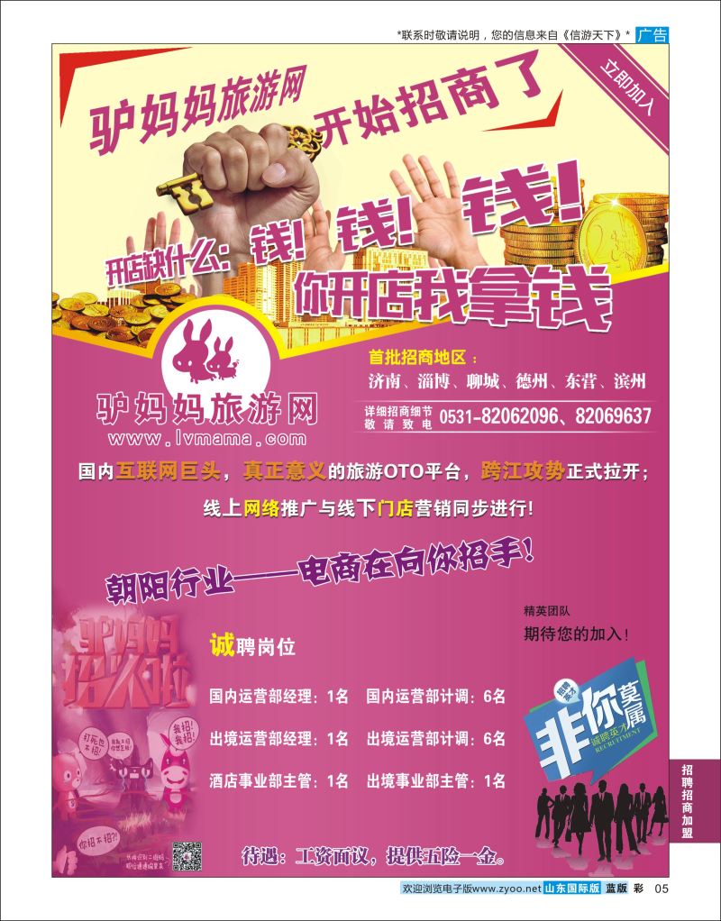 蓝彩5 驴妈妈网开始招商了  招商加盟招聘