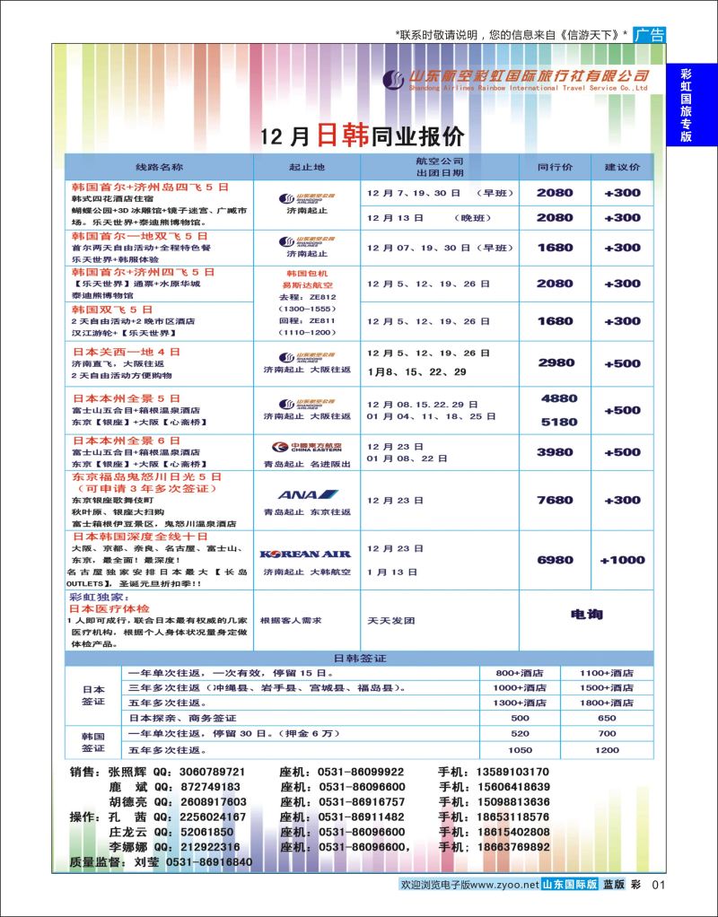 蓝彩1 山东航空彩虹国旅—日韩  航空彩虹国旅