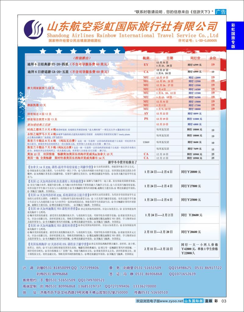 蓝彩3 山东航空彩虹国旅  航空彩虹国旅