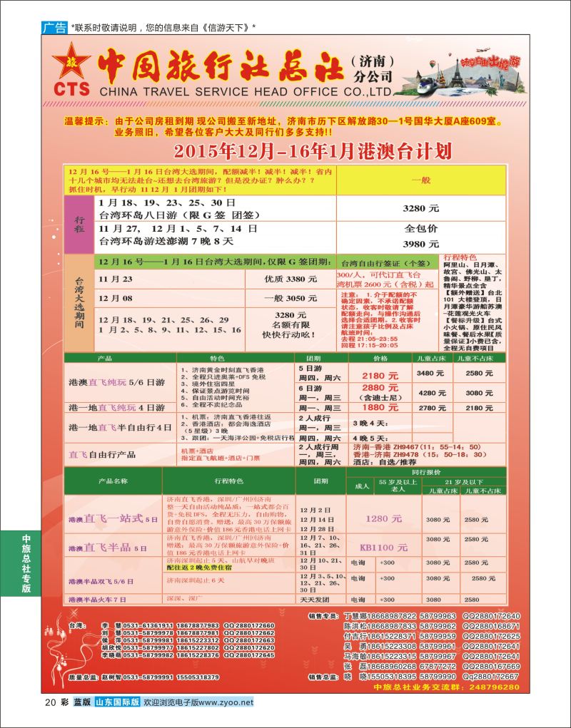 蓝彩20 中国旅行社总社（济南）分公司  中旅总社专版