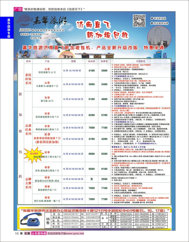 红彩10 嘉华旅游-新加坡包机  嘉华专版