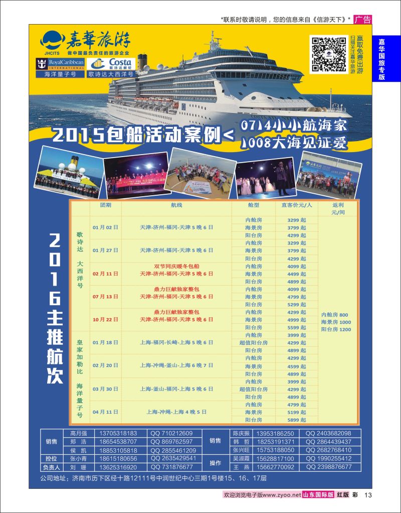 红彩13 嘉华旅游-邮轮专线  嘉华专版