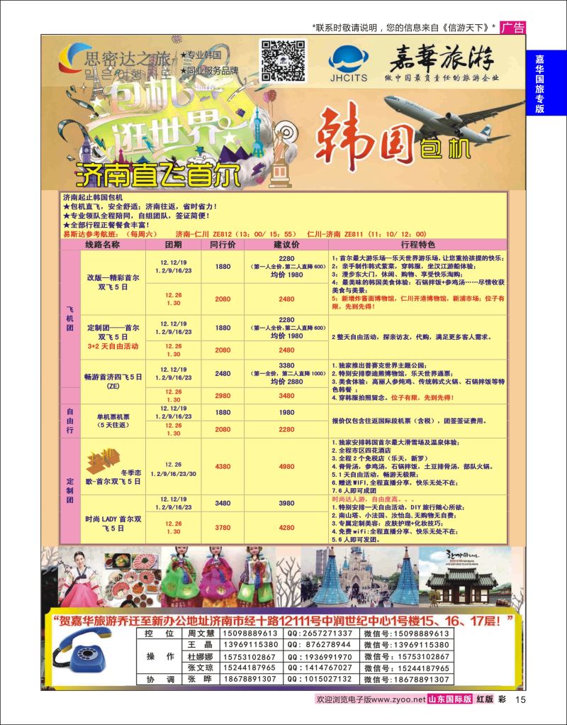 红彩15 嘉华旅游-韩国专线  嘉华专版