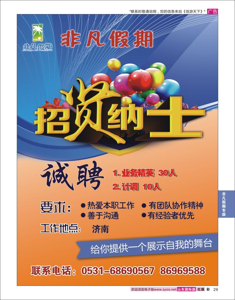 红彩29 非凡假期-招聘  非凡假期专版