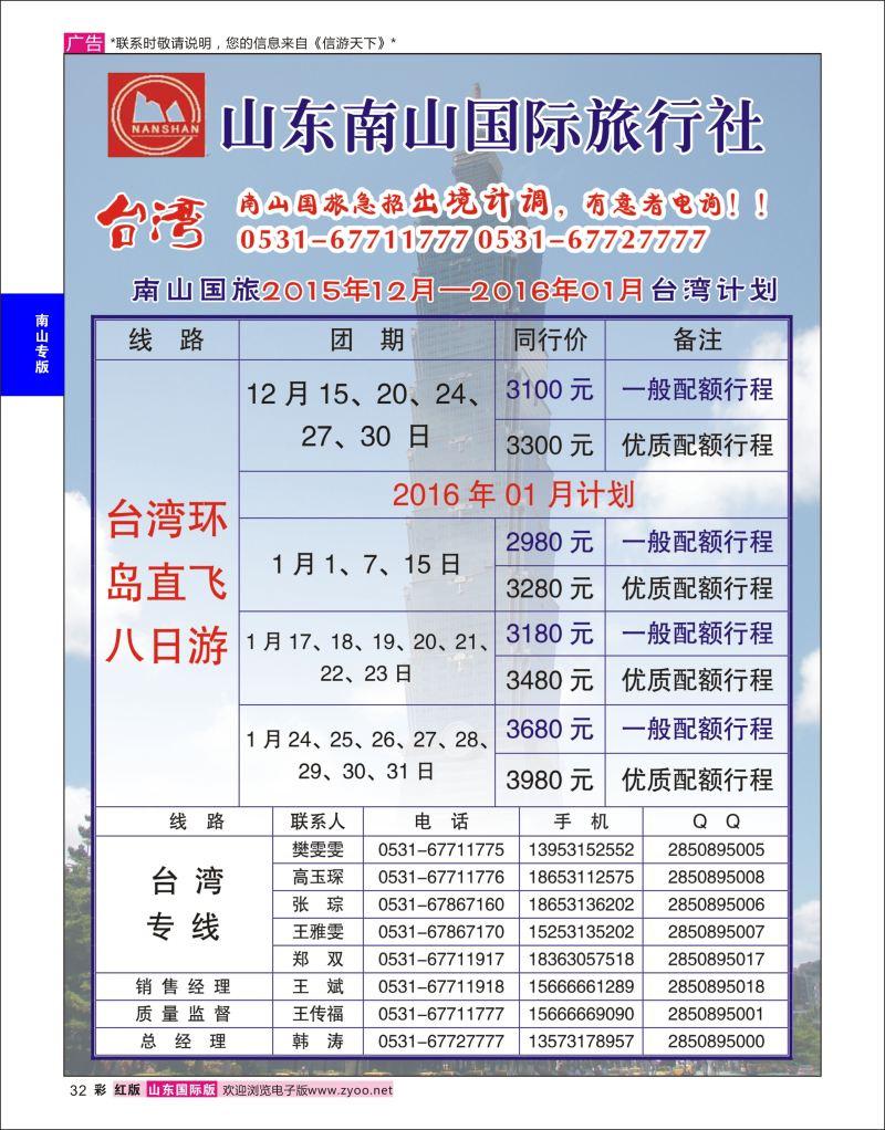 红彩32 山东南山国际旅行社-台湾专线  南山专版