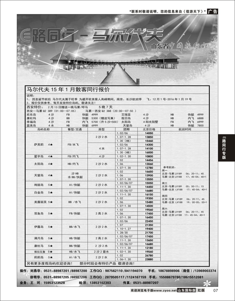 7 E路同行—马尔代夫  E路同行专版