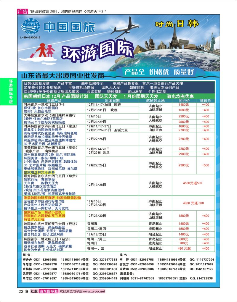 红彩22 环游国际-日韩专线  环游专版