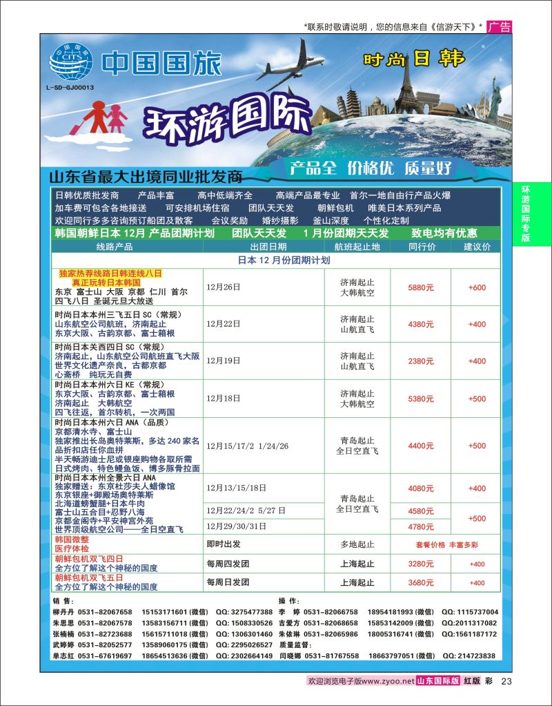 红彩23 环游国际-日韩专线  环游专版