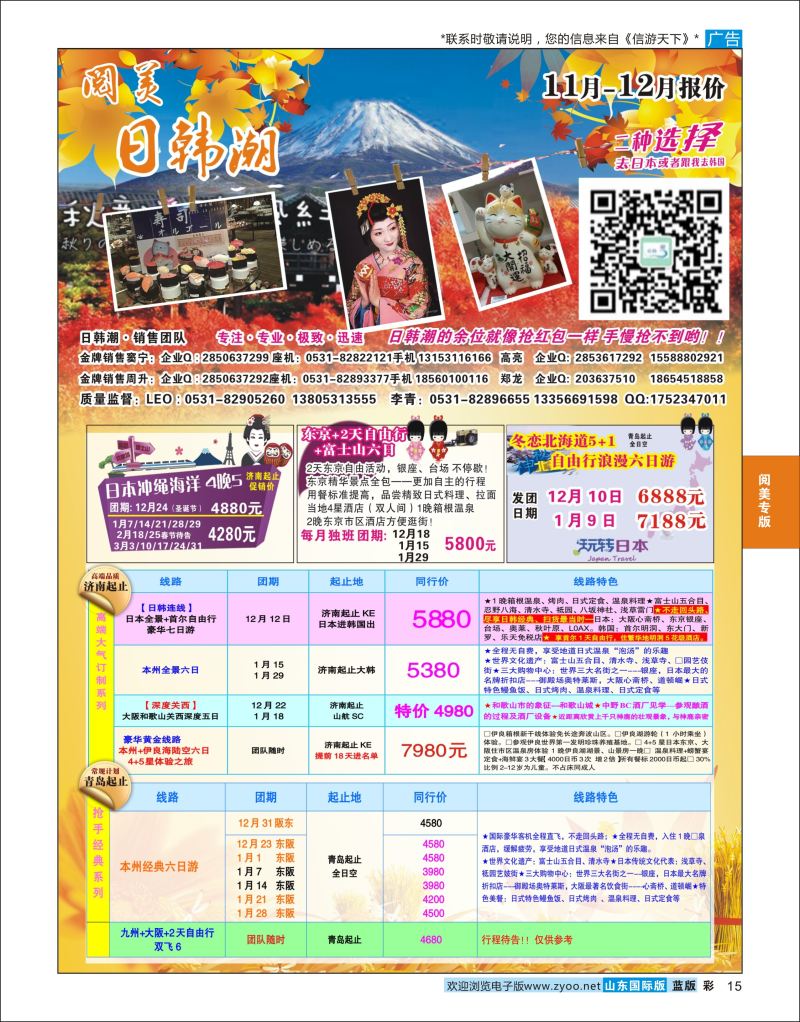 蓝彩15 山东旅游有限公司日韩潮02  阅美专版