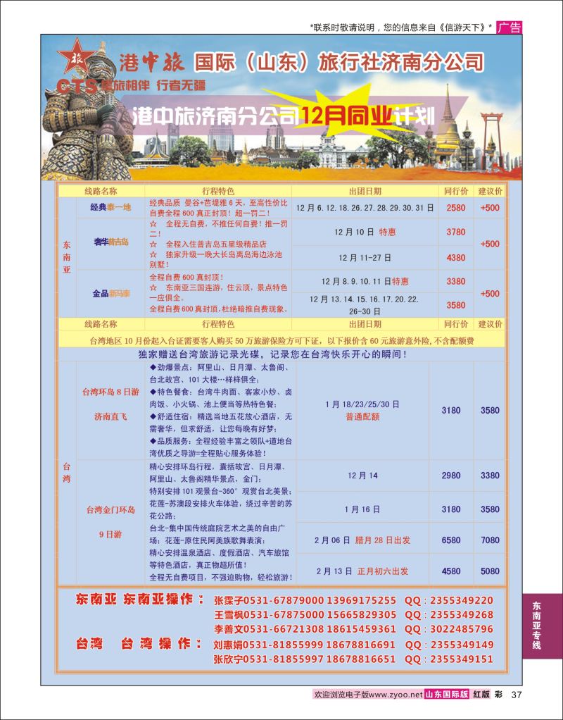 红彩37 港中旅-东南亚 台湾  东南亚专线