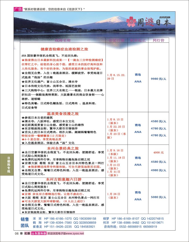 红彩6 航悦假期  日朝韩专线
