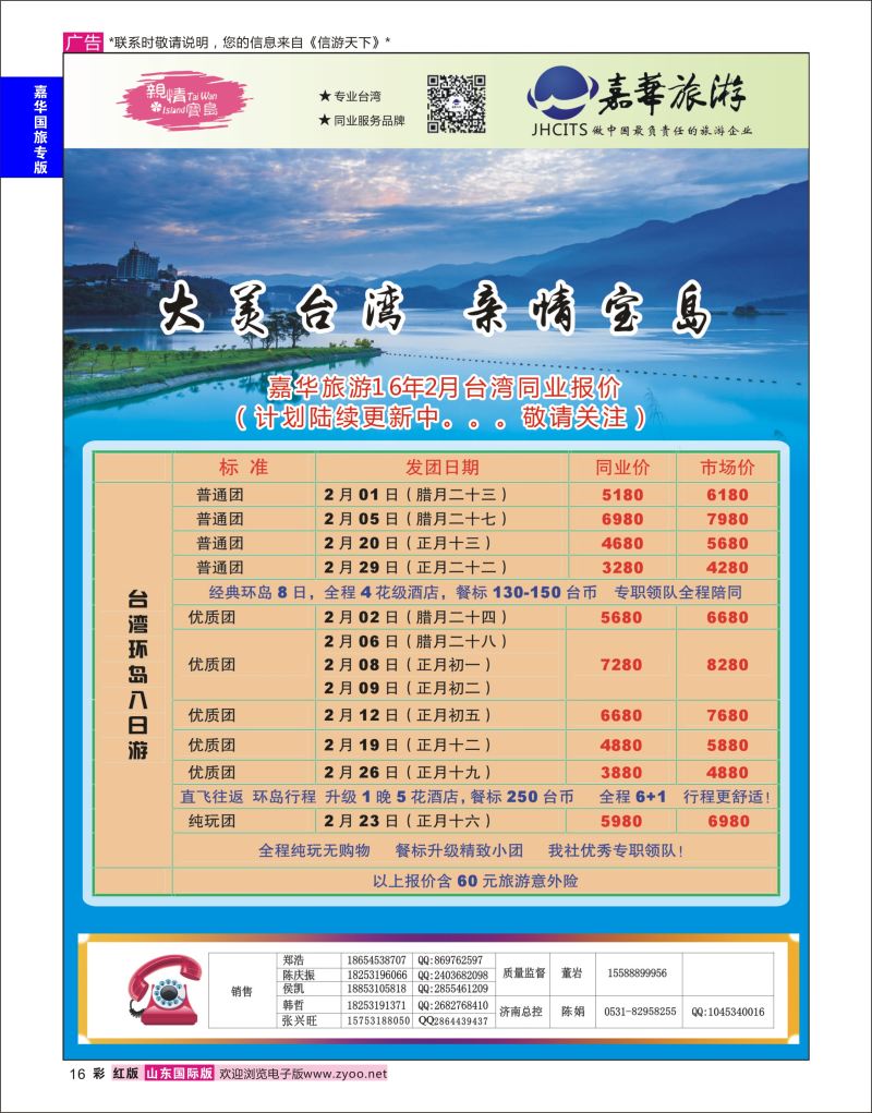 红彩16 嘉华旅游-台湾专线  嘉华专版