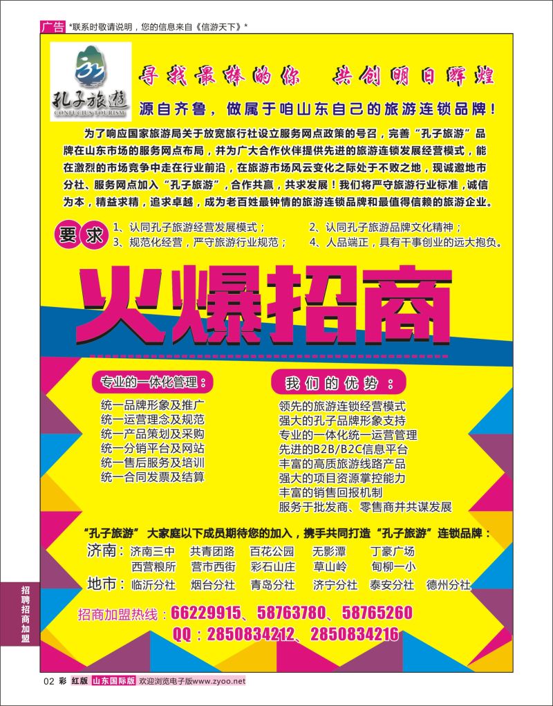 红彩2 孔子旅游-诚邀加盟  招商加盟招聘