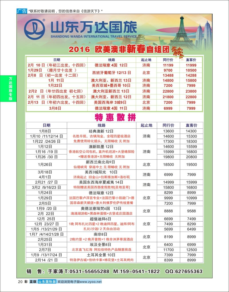 蓝彩20 山东万达国旅游-欧美  万达国旅专版