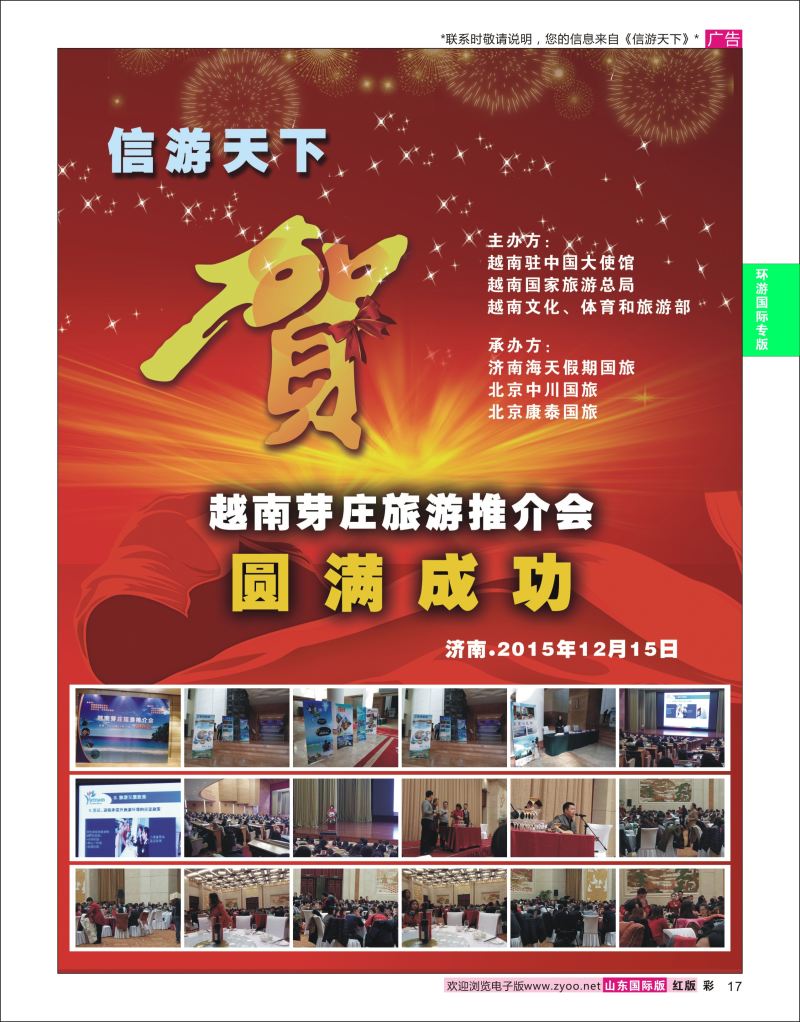 红彩17 贺 越南芽庄旅游推介会圆满成功  环游专版