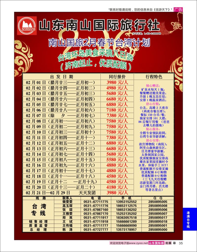 红彩35 山东南山国际旅行社-台湾专线  港澳台专线