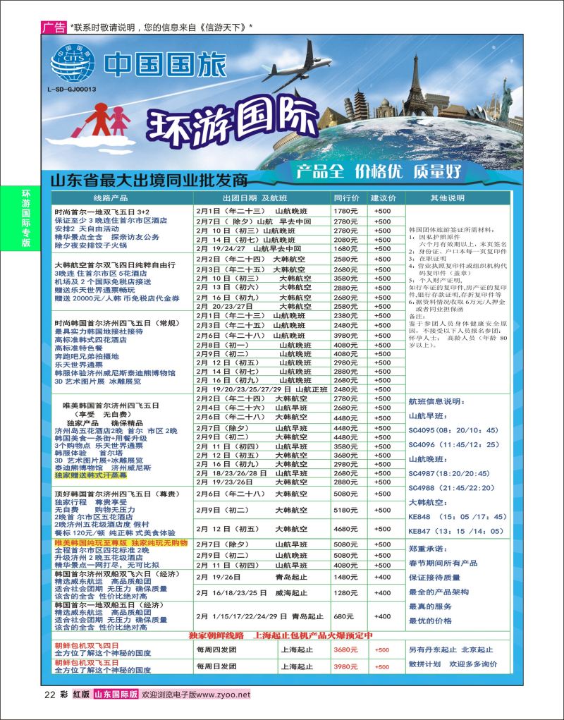 红彩22 环游国际-日韩专线  环游专版