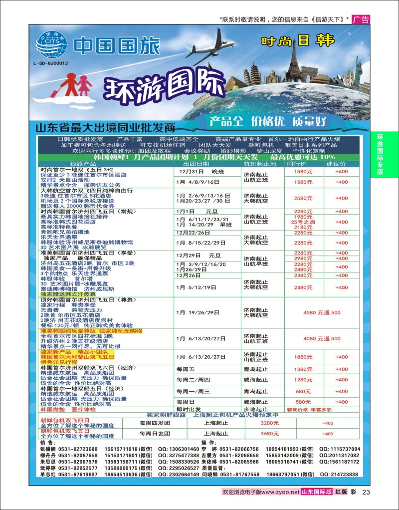 红彩23 环游国际-日韩专线  环游专版