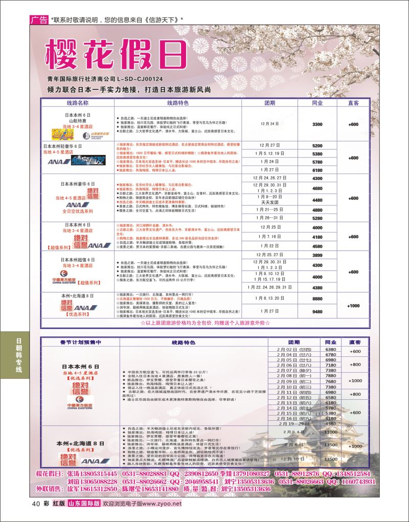 红彩40 樱花假日  日朝韩专线