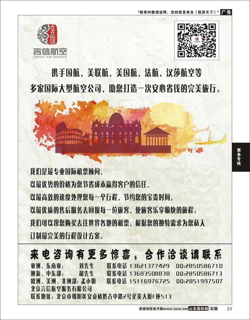 23 北京言信--国际机票批发销售  票务专线