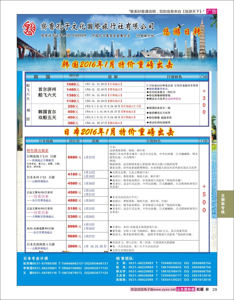 红彩29 齐鲁孔子文化国旅-日本  日韩朝专线