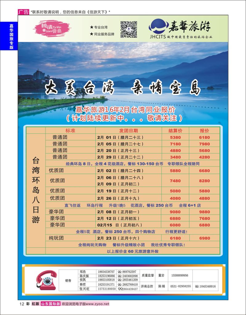 红彩12 嘉华旅游-台湾专线  嘉华专版