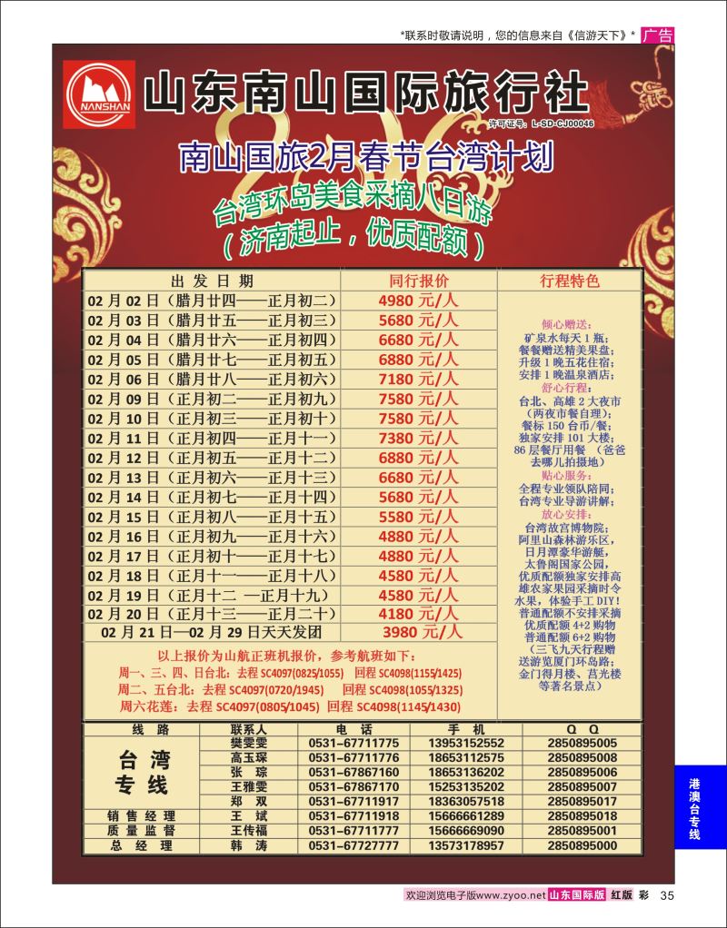 红彩35 山东南山国际旅行社-台湾专线  港澳台专线