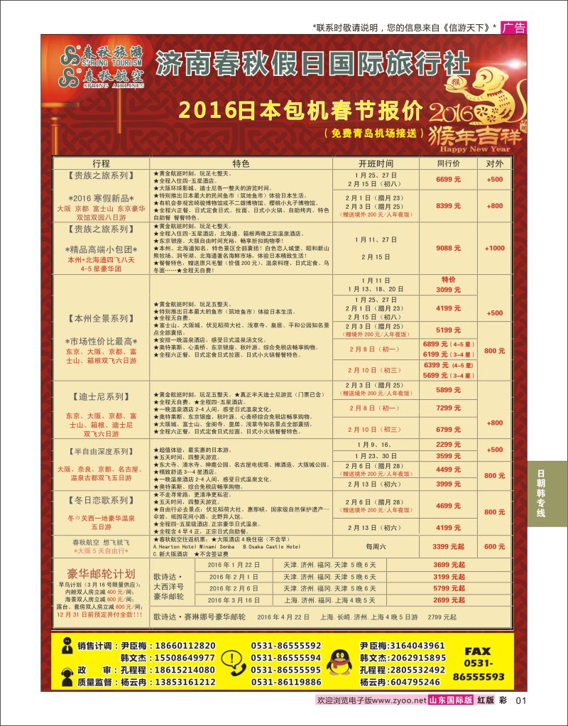 红彩1 济南春秋假日国际旅行社  日韩朝专线