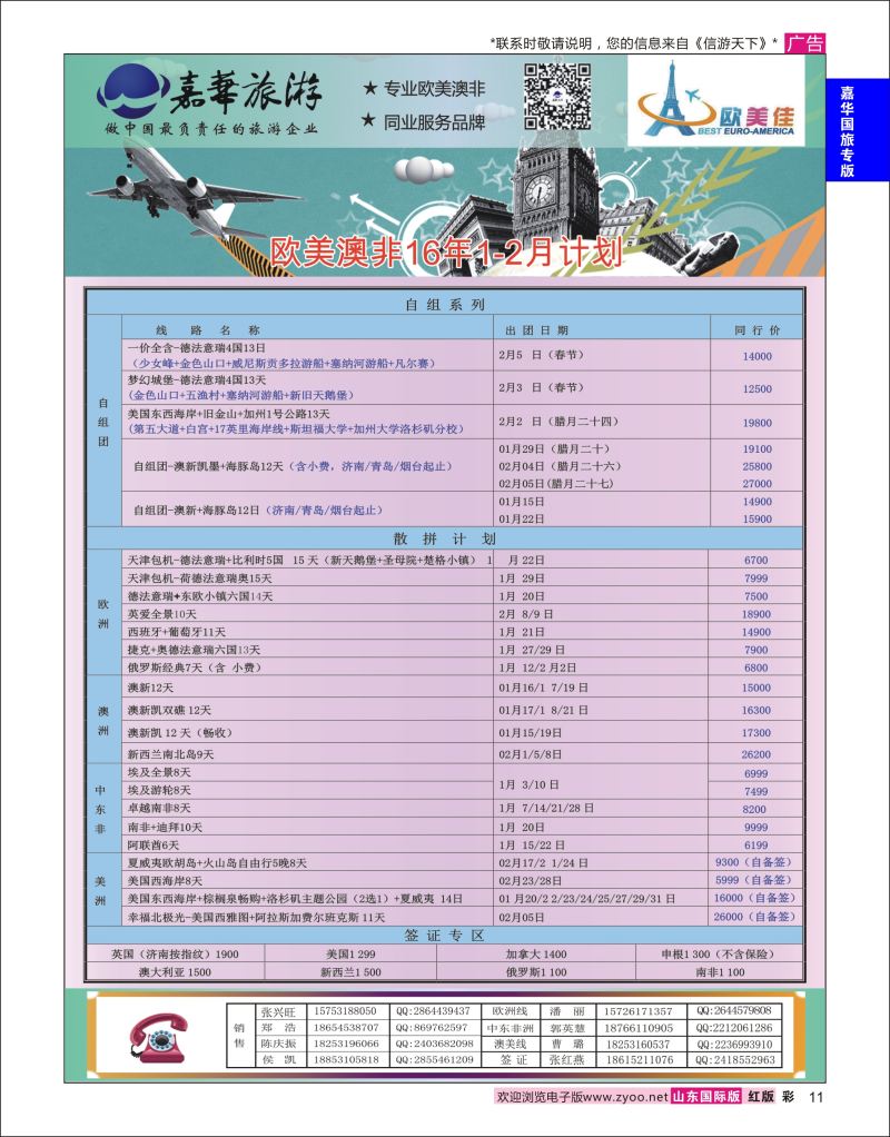 红彩11 嘉华旅游-欧美奥菲  嘉华专版