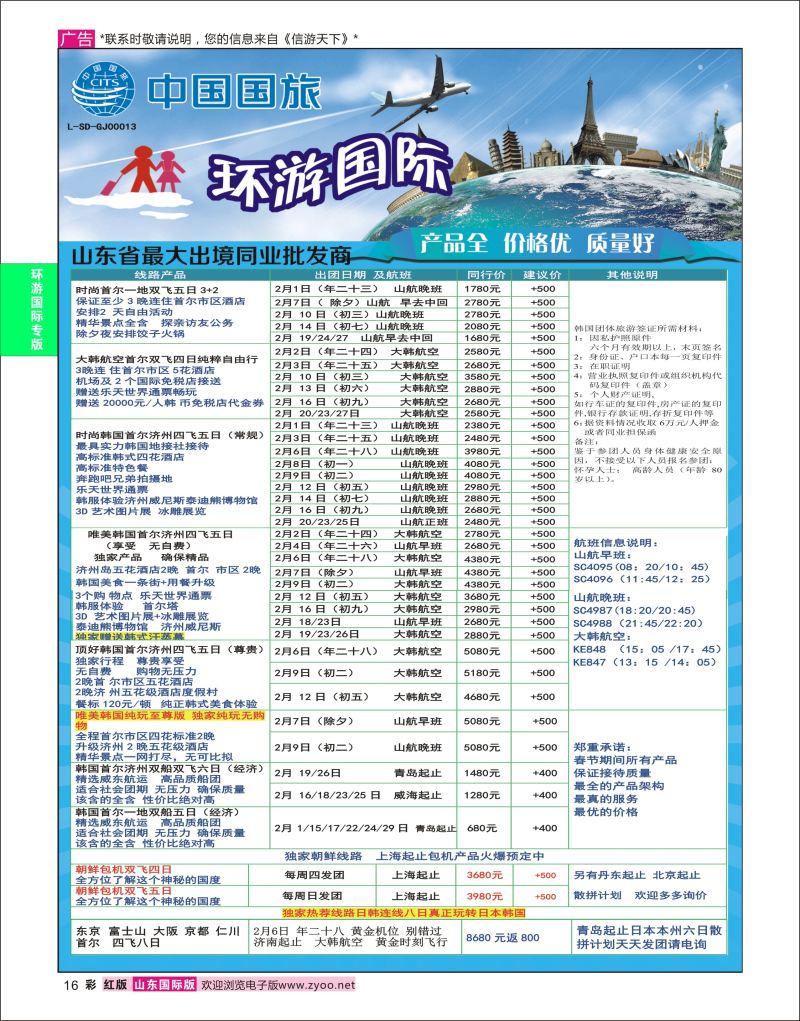 红彩16 环游国际-日韩专线  环游专版