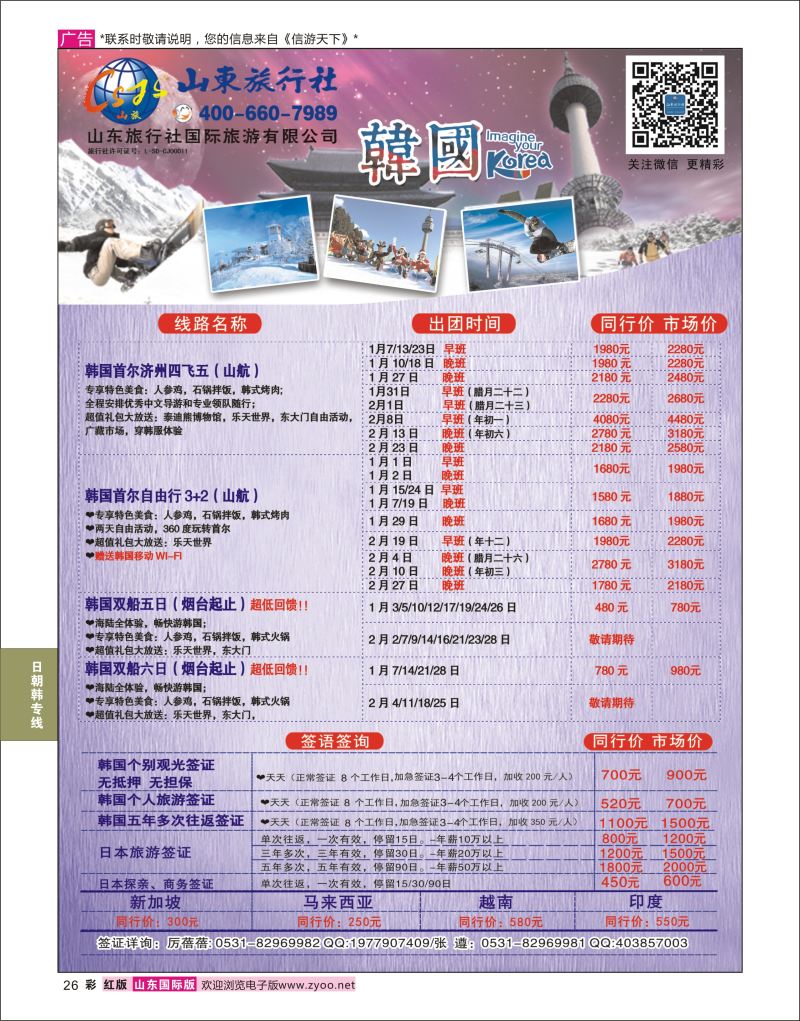 红彩26 山东旅行社-韩国  日韩朝专线