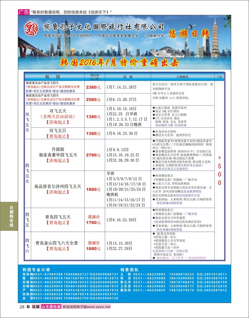 红彩28 齐鲁孔子文化国旅-韩国  日韩朝专线