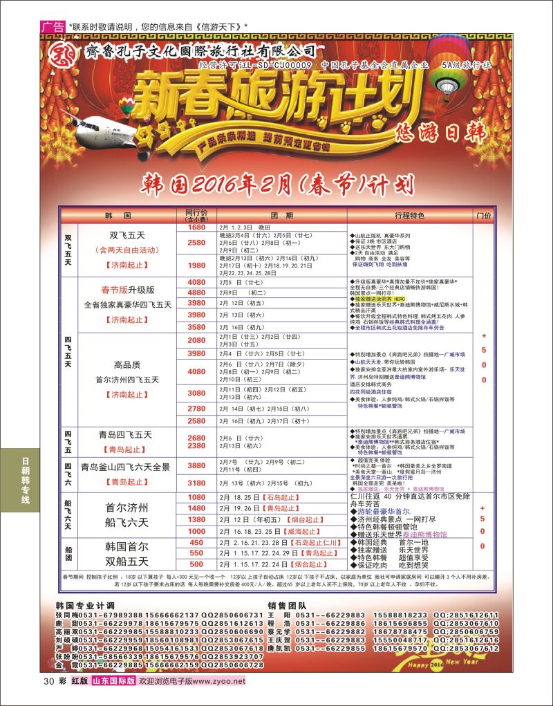 红彩30 齐鲁孔子文化国旅-韩国(春节版）  日韩朝专线