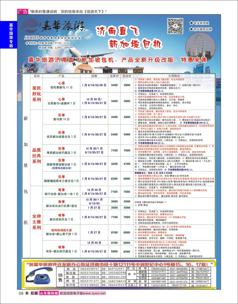 红彩8 嘉华旅游-新加坡包机  嘉华专版