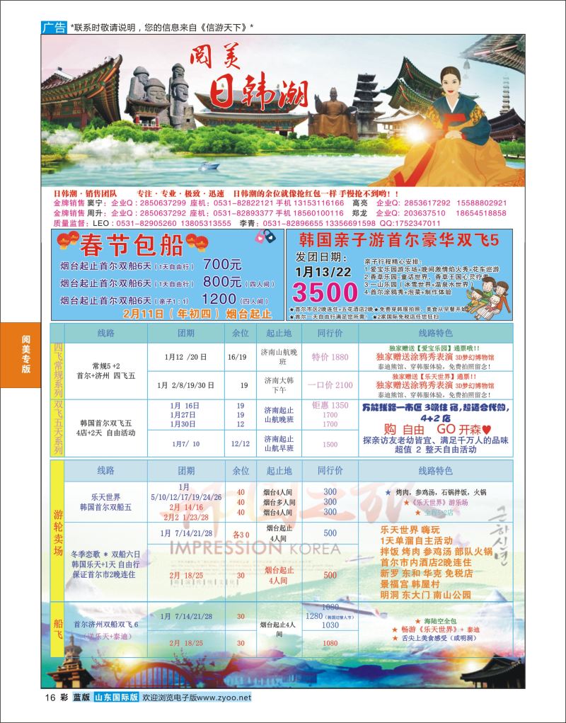 彩16 山东旅游有限公司日韩潮01  阅美专版