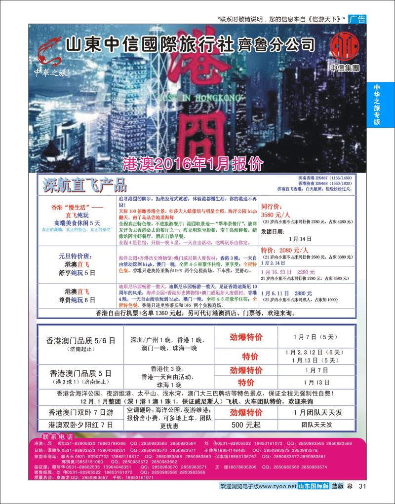 彩31 中华之旅—山东中信国旅齐鲁分公司  中华之旅专版