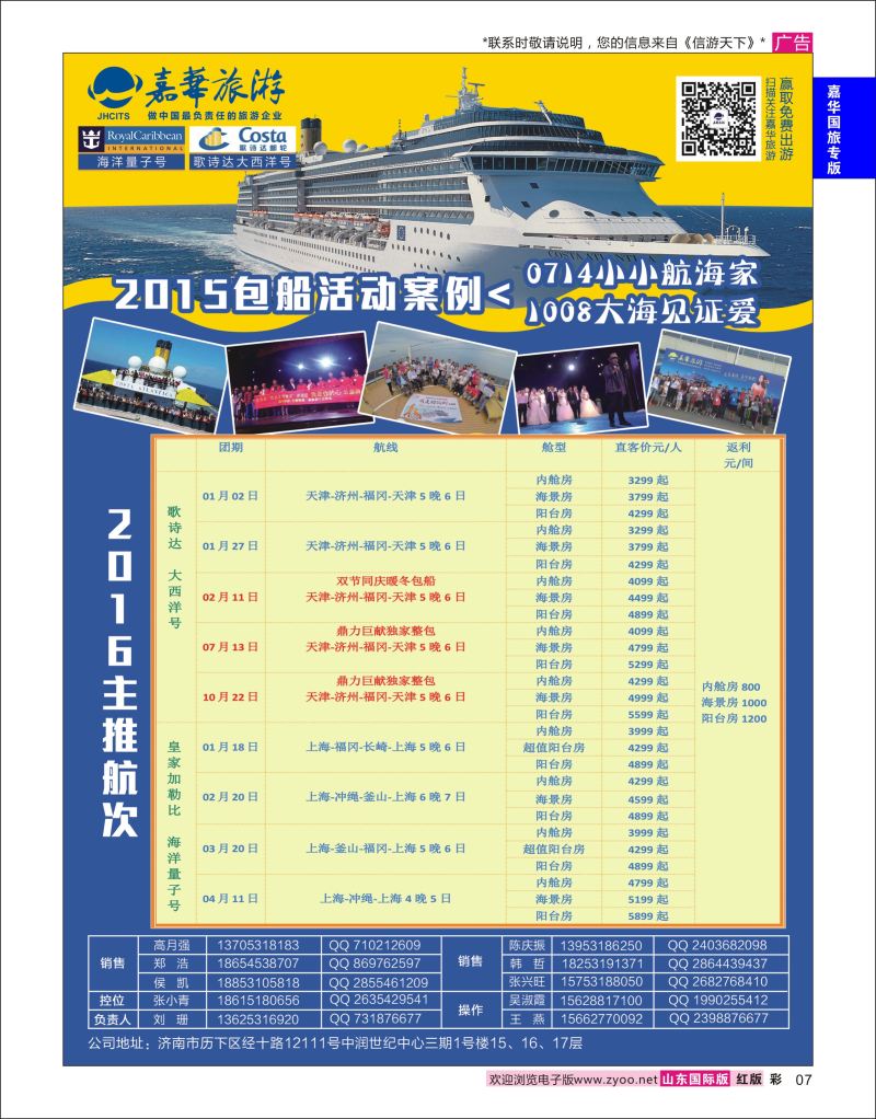 彩7 嘉华旅游-邮轮专线  嘉华专版