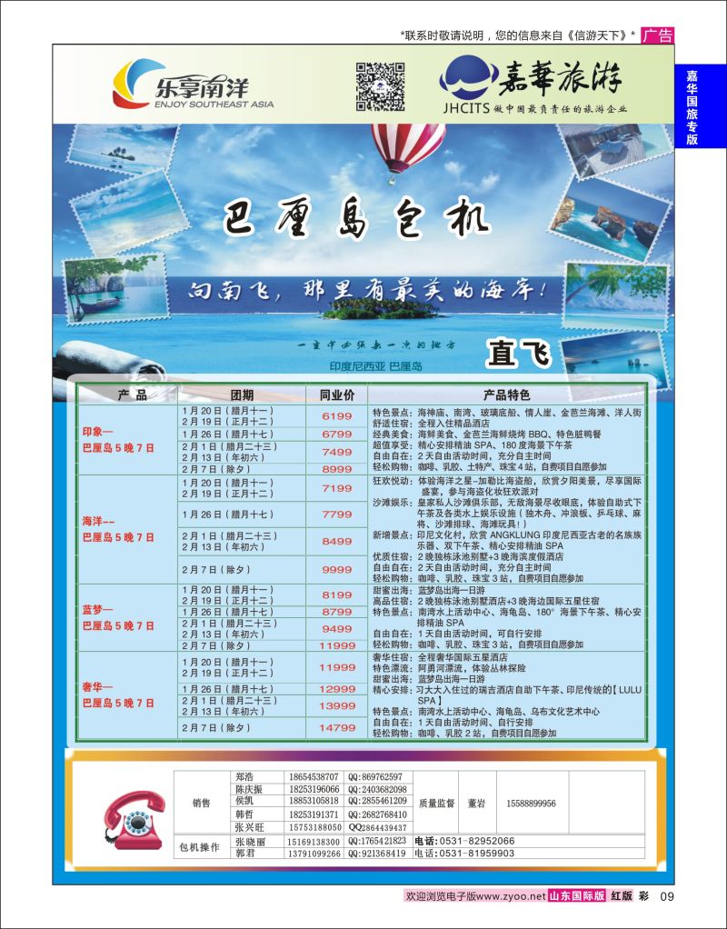 彩9 嘉华旅游-巴厘岛包机  嘉华专版