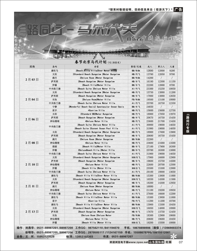 7 E路同行—马尔代夫  E路同行专版