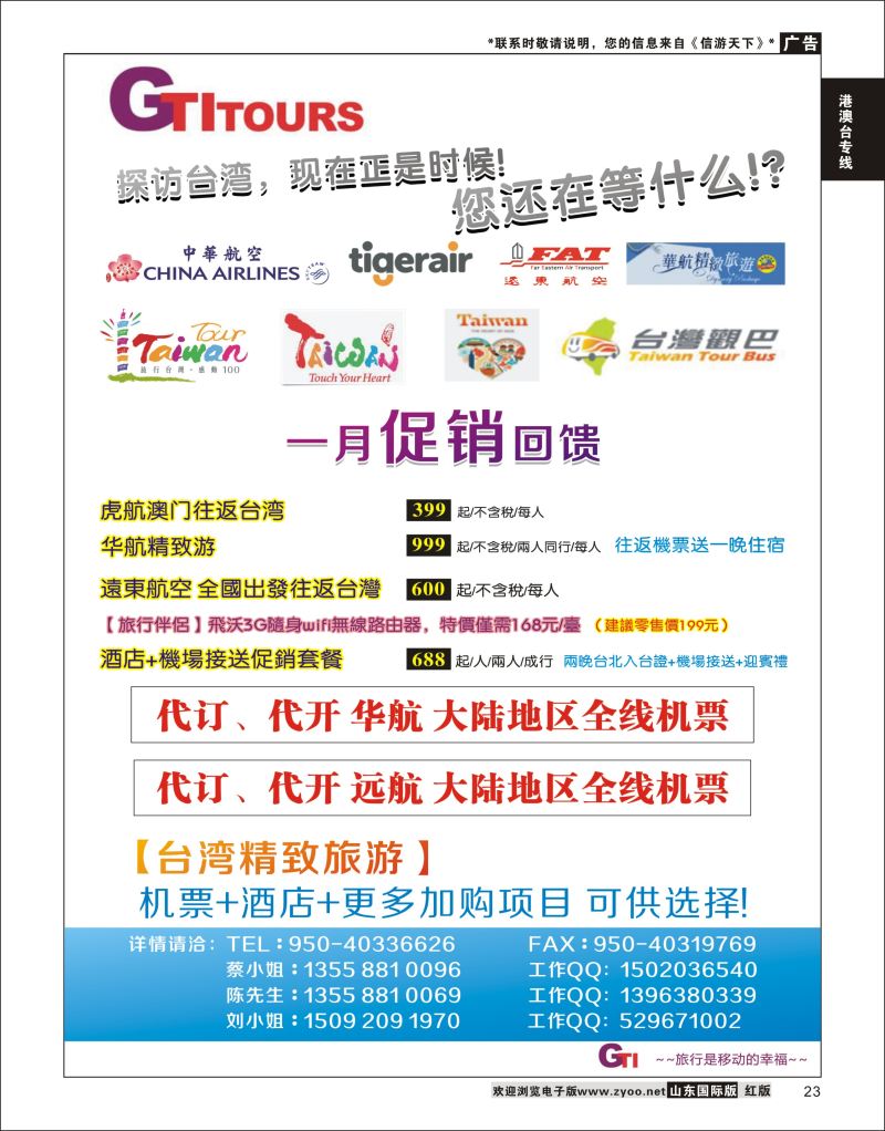 23 四川省青旅-广得旅游-代订中华航空全线产品／台湾美食节     ｛03024｝ 港澳台专线