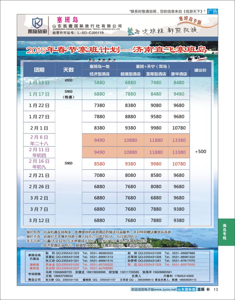 蓝彩13 凯旋旅游●塞班包机  海岛专线