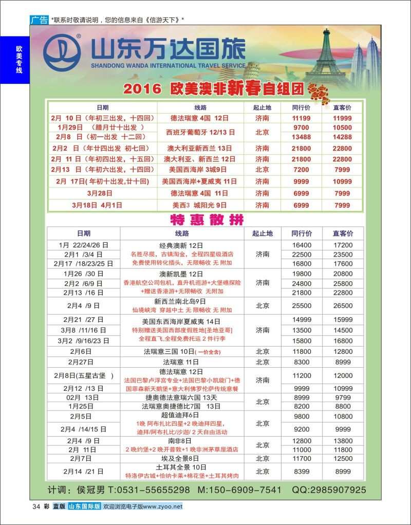 蓝彩34 山东万达国旅游-欧美  欧美专线