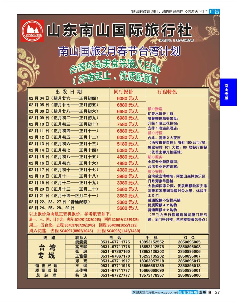 蓝彩27 山东南山国际旅行社-台湾专线  南山专版
