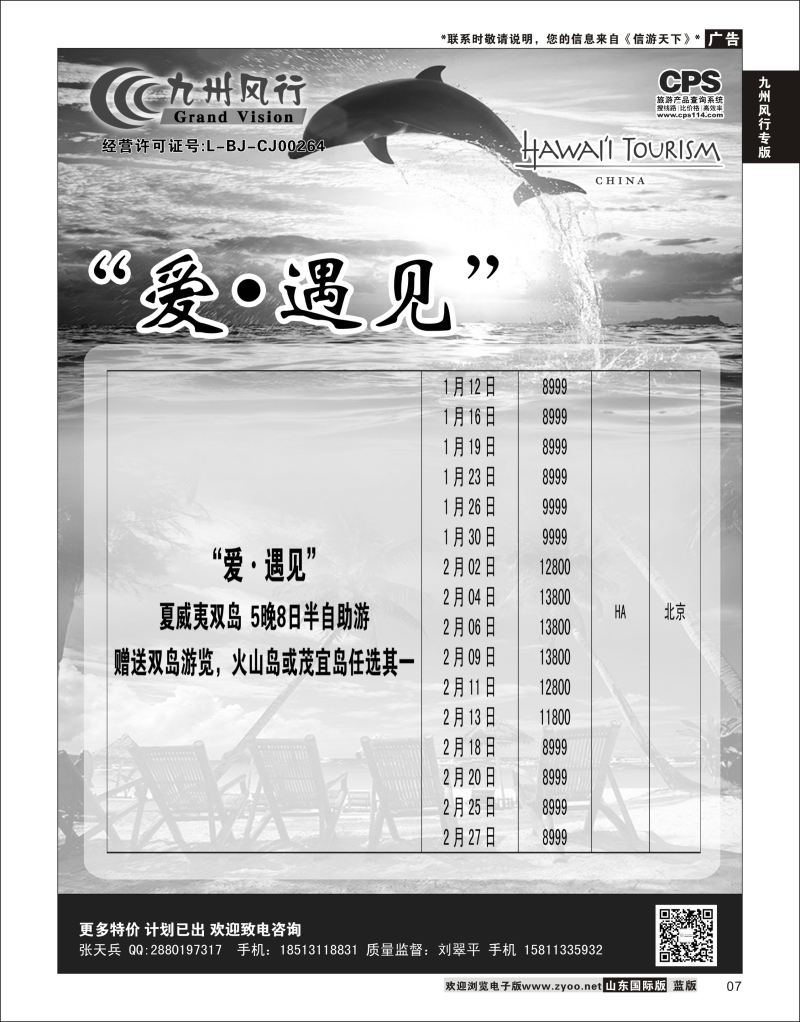 7 九州风行-夏威夷出团计划  九州风行专版