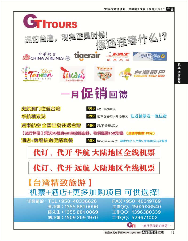 15 四川省青旅-广得旅游-代订中华航空全线产品／台湾美食节     ｛03024｝ 票务专线