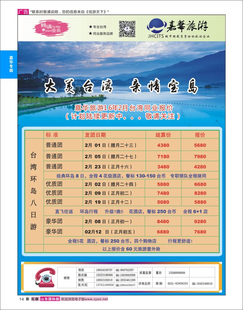 彩14 嘉华旅游-台湾专线  嘉华专版